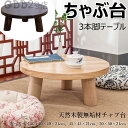 ちゃぶ台 本格ちゃぶ台 3本脚テーブル 直径40cm 45cm 50cm 高さ21cm 天然木製 無垢材チャブ台 ちゃぶだい ミニテーブル 小型テーブル 丸型テ...