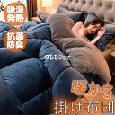 【8%OFFクーポン】掛け布団 毛布布団 肌掛け布団 抗菌 防臭 防ダニ 通気性 掛布団 掛ふとん かけ布団 布団 ふとん 暖かい掛布団 冬 冬用布団 冬用掛け...
