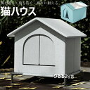 【8%OFFクーポン】小屋 猫 ハウス 外猫ハウス 屋外 防水 野外猫ハウス 湿気を防ぐ 寒さに耐える 清潔にしやすい 風を遮る 雨を防ぐ 耐久性 永続保温 野...