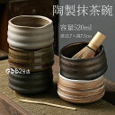 抹茶碗 抹茶茶碗 陶製 茶碗 茶道具 茶道具セット 茶具セット 茶道 抹茶茶碗 お抹茶 抹茶 おしゃれ レトロ 茶器 茶わん 茶会 茶の湯 茶の湯道具 容量52...