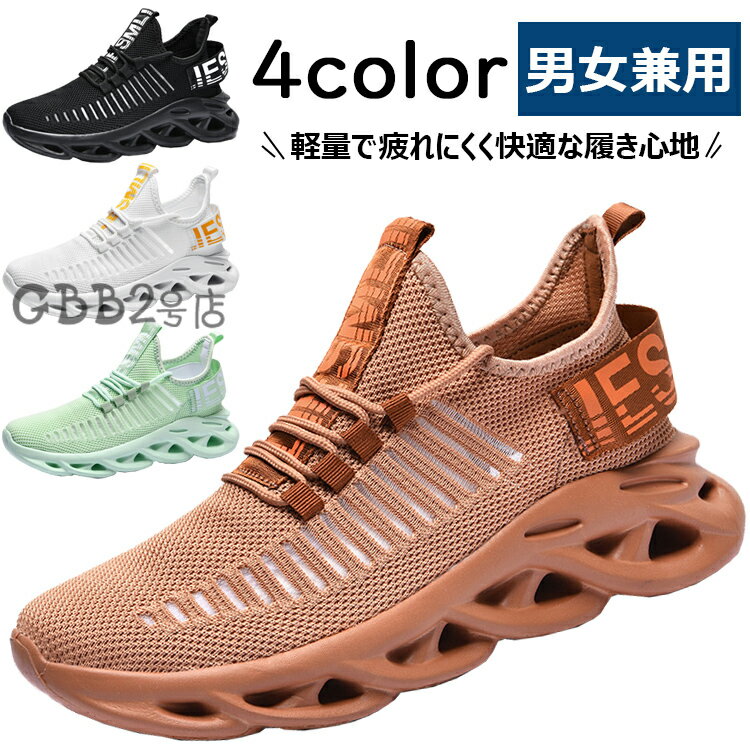 【6%OFFクーポン】スニーカー メンズ 厚底 クッション性 レディース ランニングシューズ 快適 通気性 防滑 ウォーキングシューズ 運動靴 ファッション スポーツシューズ トレーニングシューズ 軽量 男女兼用 メッシュ お洒落 立ち仕事 通勤 通学 日常着用 靴 23.0cm-28.0cm
