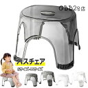 【6%OFFクーポン】風呂 椅子 クリア バスチェア 透明 滑り止め シャワーチェア コンパクト 省スペース 風呂イス 浴用椅子 バススツール 軽量 耐荷重 カビない 水切り穴 介護用品 組立簡単 工具不要 ステップ 踏み台 玄関 お風呂 洗面所 室内 多機能椅子 送料無料