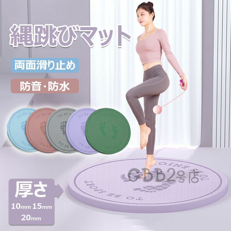 【6%OFFクーポン】ジャンプロープマット なわとびマット ヨガ マット 縄跳びフロアマット 厚手 丸形 ジャンプロープマット 運動マット 両面滑り止め 弾力性...