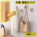 壁掛けフック 4個セット 木製フック 欅木製 胡桃の木 多種類ウォールハンガー おしゃれ 壁取り付け式コートラック 収納家具 物干しハンガー タオルハンガー パ...