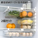 2個セット 冷蔵庫収納 吊り下げ収納ケース 引き出しケース 卵入れ たまご収納 コンパクト 冷蔵庫トレー 透明 清潔 クリーン 掃除しやすい クリアケース 収納ボックス 果物 野菜収納ケース 玉子収納ケース 保存容器 小物整理 台所 食品 キッチン収納 パントリー キャビネット