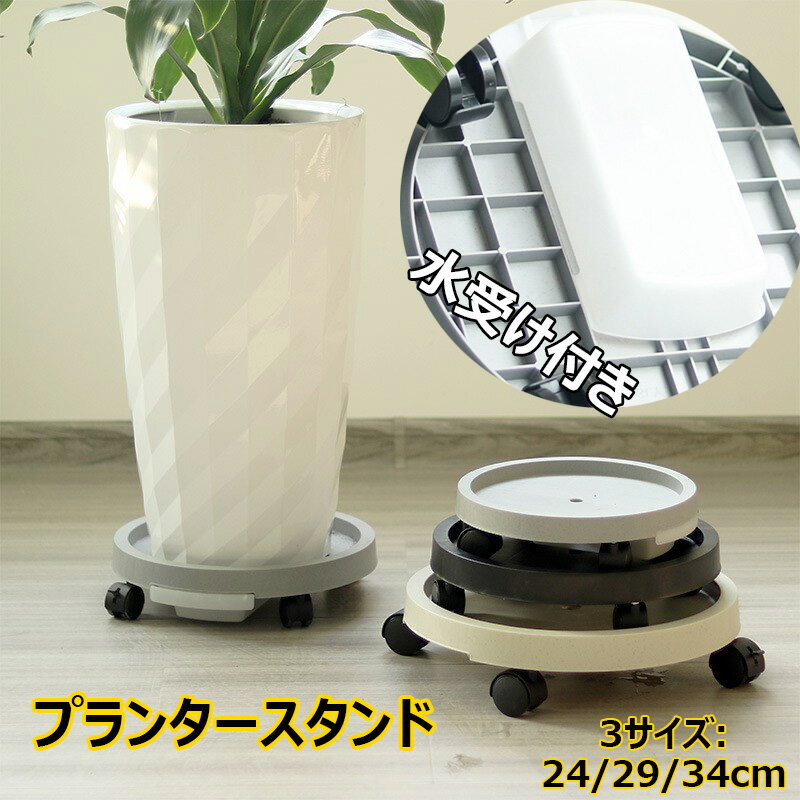 鉢置き台 キャスター付き 360°回転 プランタースタンド 鉢置き 植木鉢台 お手入れ簡単 鉢受プレート 貯水付き移動花台 受け皿付き ストッパー機能付 ロック可能 プランター 台車 移動便利 植物 ベランダ 屋内 室内 屋外 観葉植物 台 花台 全3色 24cm 29cm 34cm