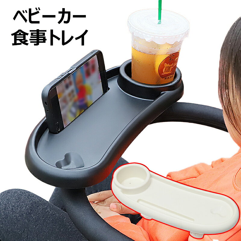 ベビーカー用テーブル 赤ちゃん スナックトレイ ベビーカー フードトレイ 取り外し可能 ドリンクホルダー 多機能 哺乳瓶 おもちゃ収納 飲み物 カップホルダー おやつ収納 携帯電話 スタンド 幼児 ディナーテーブル フードトレイ 360度回転 角度調整可能 省スペース 白 黒