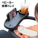 ベビーカー用テーブル 赤ちゃん スナックトレイ ベビーカー フードトレイ 取り外し可能 ドリンクホルダー 多機能 哺乳瓶 おもちゃ収納 飲み物 カップホルダー おやつ収納 携帯電話 スタンド 幼児 ディナーテーブル フードトレイ 360度回転 角度調整可能 省スペース 白 黒