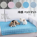 ペット用ひんやりマット 冷感マット 猫 犬 冷却マット 夏用 椅子 イス 車内 ソファー クールマット 冷感敷きパッド ひんやり枕 クッション 寝具マット 洗え...