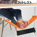 足置き ハンモック式フットレスト 取付簡単 調節可能 テーブル 脚 デスク フット スツール 折りたたみ式 キャンバス生地 自宅 机 デスク サラリーマンプレゼ...