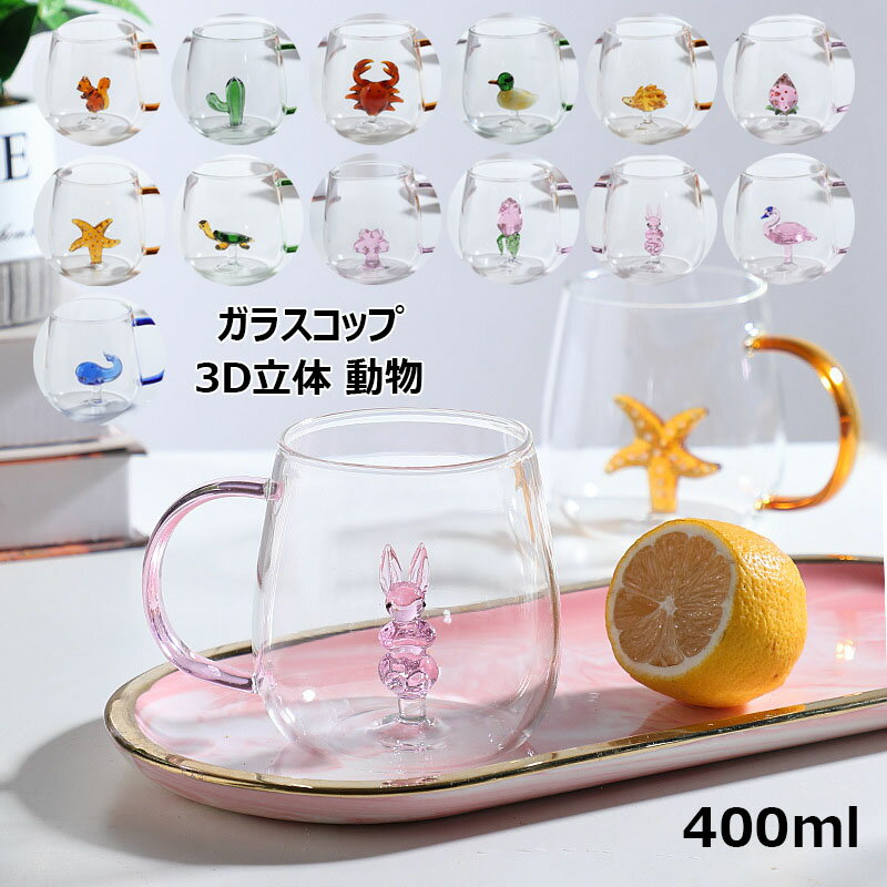 ガラスコップ 3D立体 動物 植物 果物 400ml マグカップ コーヒーカップ 取っ手付き 13種類 電子レンジ対応 タンブラーグラス ミルクカップ ティーカップ インスタ映え お洒落 可愛い 透明感 耐熱ガラス ティータイム 洗いやすい 飲み物 紅茶 ジュース 牛乳 卒業式 贈り物