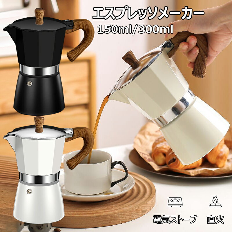 エスプレッソメーカー コーヒーポット 150/300ml 3/6カップ分 コーヒーメーカー アルミ製 直火用 電気ストーブ コーヒープレス 紅茶 ポット 大容量 軽量 調理器具 キッチン用品 家庭用 アルミコーヒーメーカーモカポット エスプレッソパーコレーターポット 白 黒