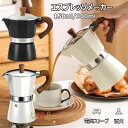 エスプレッソメーカー コーヒーポット 150/300ml 3/6カップ分 コーヒーメーカー アルミ製 直火用 電気ストーブ コーヒープレス 紅茶 ポット 大容量...