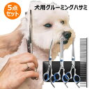 犬用グルーミングハサミ 5点セット ペット用 トリミングシザー 犬用グルーミングはさみキット 美容ハサミ ステンレス製 トリマー ハサミ カット ペット すきバ...