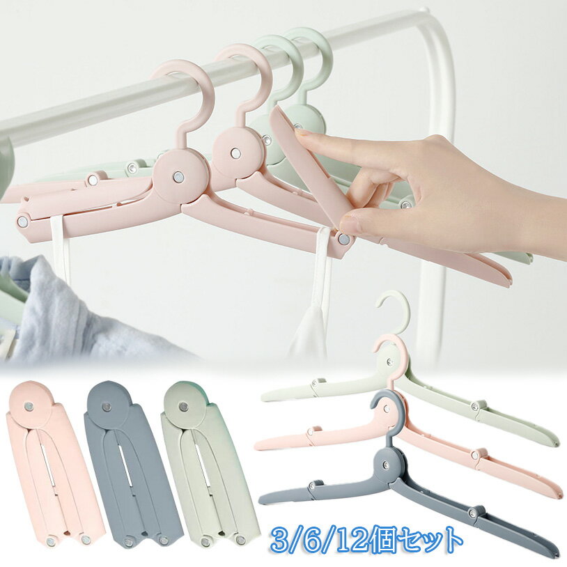 折りたたみハンガー 旅行 携帯ハンガー 3/6/12個セット 折り畳み式 携帯用 洗濯 物干し 便利 軽量 多機能 省スペース 出張 商務 アウトドア 軽量ハン...