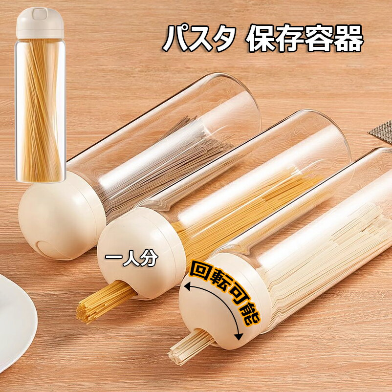 パスタ 保存容器 透明 麺保存箱 密閉 パスタ入れ容器 回転式蓋付き 1300ml パスタケース ガラス 食品貯蔵タンク 防塵 防湿 ホコリ防止 虫よけ 穀物収...