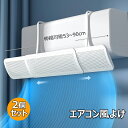 エアコン 風よけ 2個セット 伸縮自在 直撃風防止 風向き上下180°調整 幅は伸縮調整可能53~90cm エアコン 風よけ カバー 壁掛け式 穴あけ不要 取り付け簡単 エアコン 風向き 調整 風よけ 風除け 冷房 ウイング ルーバー 節電 多機種対応 多通気孔 均一導風 冷房暖房通用