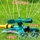 スプリンクラー 散水 360°回転 芝生スプリンクラー 【2点セット】 連結可 ガーデニング ミストシャワー 散水機 3方向 芝灌漑システム 庭園ウォータースプ...