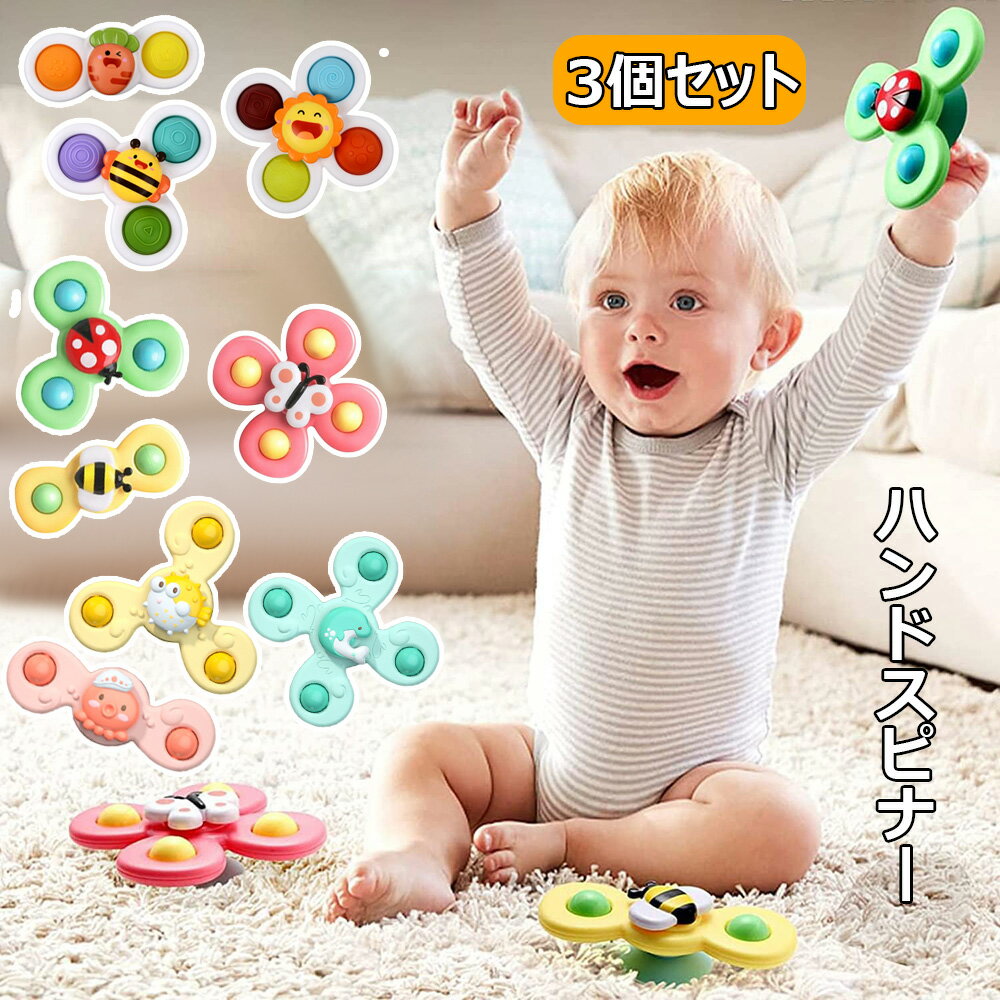 ハンドスピナー 3個セット 赤ちゃん 知育玩具 風車おもちゃ お風呂 水遊び ベビー ハンドスピナー かわいい お風呂嫌い解消 手回しこま 指先訓練 吸盤脱着可...