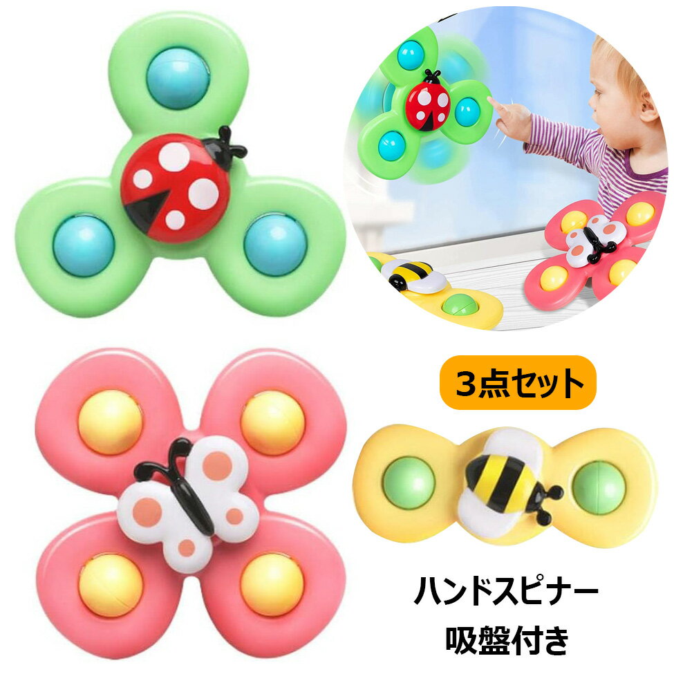 ハンドスピナー 3個セット 赤ちゃん 知育玩具 風車おもちゃ お風呂 水遊び ベビー ハンドスピナー かわいい お風呂嫌い解消 手回しこま 指先訓練 吸盤脱着可...
