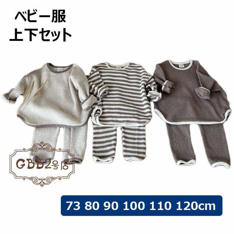 ベビー服 子供服 セットアップ 上下セット 長袖 男の子 女の子 ベビー 秋 冬 春 春服 秋服 冬服 トップス ロングパンツ カーディガン こども服 子供 新生児 部屋着 おしゃれ 赤ちゃん かわいい 出産祝い プレゼント 韓国 綿 コットン 73 80 90 100 110 120cm