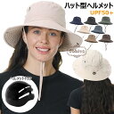 ハット型ヘルメット 自転車 防災用ハット型 おしゃれ 帽子タイプ 通気性 蒸れない 軽量 UVカット 夏 日焼け防止 帽子メット 落下防止 顎ひも付き アウトド...