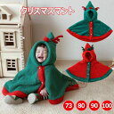 クリスマスマント サンタ トナカイ コスチューム ベビー サンタコス 仮装 ポンチョ マント キッズ サンタクロース 衣装 女の子 男の子 サンタ服 秋 冬 暖かい クリスマス衣装 誕生日 プレゼント 年賀状 写真撮影用 子ども ベビー服 着ぐるみ コスプレ 衣装 おもしろ(3)