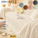 ソファーカバー 秋冬用 ふわふわ 肌触りが気持ちいい 天然素材 上質素材肌触りあったかい 柔らかく 暖かい ソファパッド クッション ソファー スリップ 寒さ対...