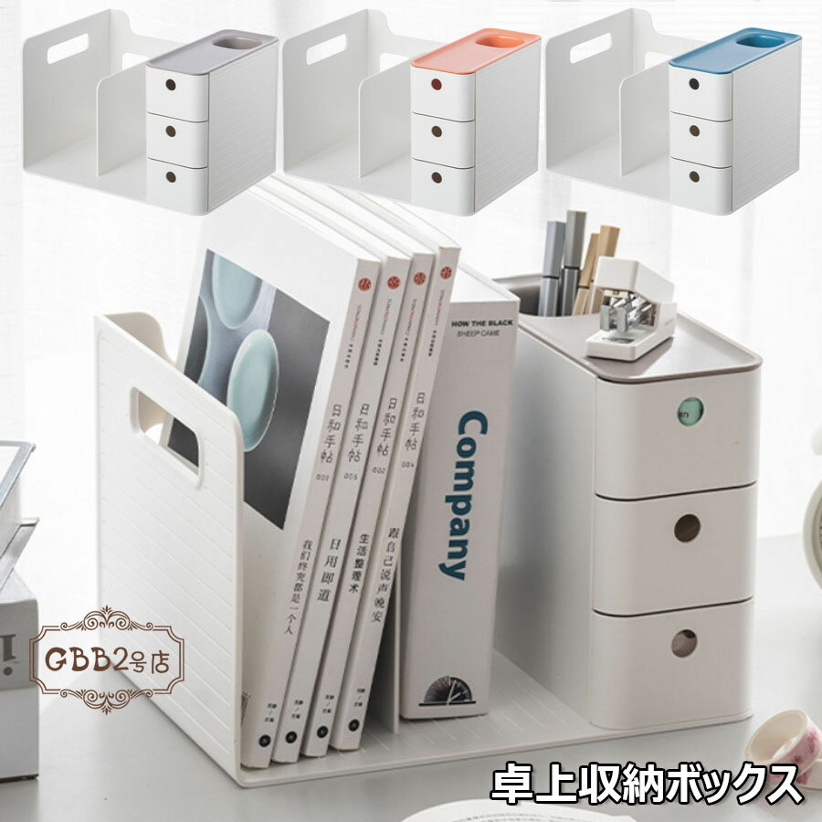 卓上収納ボックス 本立て 引き出し付き 大容量 机上ラック 桌上ラック ブックスタンド デスク上収納 上..