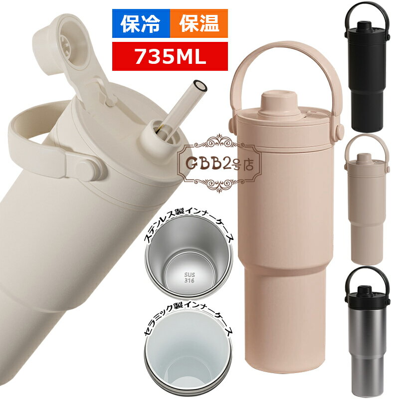 コーヒーカップ ストロー付き 真空断熱 水筒 大容量 735ml 保温 保冷 マグボトル 直飲み 二重構造 持ち運び おしゃれ ステンレス製 セラミック製 牛乳 豆乳 ワンタッチボトル 広口 洗いやすい プレゼント 通勤 通学 スポーツ アウトドア 車載せでき 全5色 送料無料