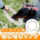 犬用おもちゃ 噛む リング 投げる 強い 中型犬 大型犬 噛おもちゃ 耐久性 浮く フィットネスリング ペット用 弾力性 知育玩具 訓練玩具 柔らかい E-TP...