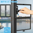 網戸キット 小窓付き 網戸 ネット DIY網戸 張替え 防虫ネット マグネット式開閉 簡易網戸 自由裁断 取り付け簡単 窓換気 虫よけネット 蚊防ぐあみど 編み戸 補修 網戸 防虫網 蚊帳 カーテン 窓用 高密度メッシュ 蚊取り対策 エコ 暑さ対策 犬 猫 丈夫 長持ち 39サイズ
