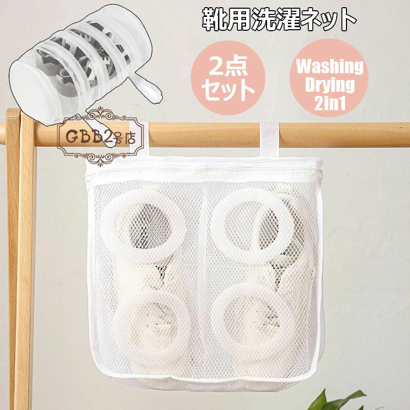 靴用洗濯ネット 2点セット 靴洗いネット シューズ洗濯ネット 上履き 靴用 洗濯機で丸洗い ブラッシングネット型崩れ防止 耐久性 衝撃吸収パッド付き 家庭用 洗濯用品 スニーカー 靴用洗濯袋 そのまま干せる アンチ変形 再利用可能なメッシュの靴の洗浄袋 角形 円筒形