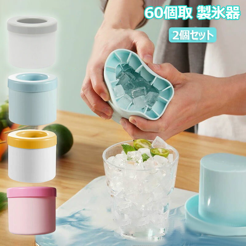 2個セット 製氷器 3d シリコン製氷皿 60個取 蓋付き 円筒形 製氷機 1.3cm角氷 アイストレー 四角氷 取り出しやすい 柔らかい 小分け 小粒 冷凍保...