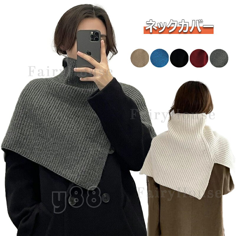 ネックウォーマー ニット付け襟 レディース ネックカバー 保温 ハイネック スヌード マフラー つけえり..