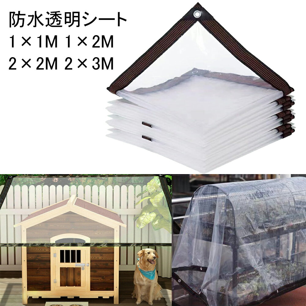 防水透明シート 雨よけシート 1×1M 1×2M 2×2M 2×3M 植物 温室 冬 カバー 保温 屋外 ベランダ用 透明 温室 断熱シート 折りたたみ 防水 耐候性 紫外線 風よけ 雨よけ 菜園 農作業 園芸用品 テラス 車 ペット 家具に適用 ビニールシート防風防雨