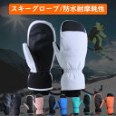 スキーグローブ スノーボード グローブ レディース メンズ 冬 男女兼用 手袋 厚手 中綿 裏5本指 インナー スノボ 手袋 ミトン 防水 防寒 防風 保温 通...