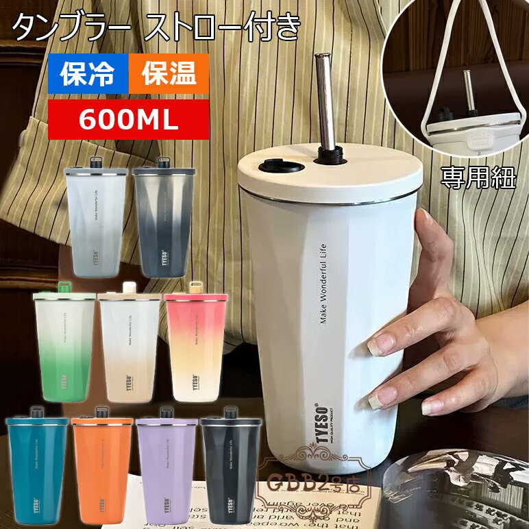 タンブラー 600ml ステンレス 水筒 マグボトル 伸縮ストロー付きタンブラー 大容量 保温 保冷 真空断熱..