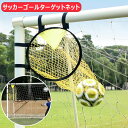 サッカーゴールターゲットネット サッカー投球ネット サッカー用品 サッカートレーニング器具 耐久性 サッカーボールバッグマルチスポーツターゲットネット 精度トレーニング 練習器具 トレーナー スポーツフィールド用 キック 方向 スキルアップ 練習 フットサル コーナー