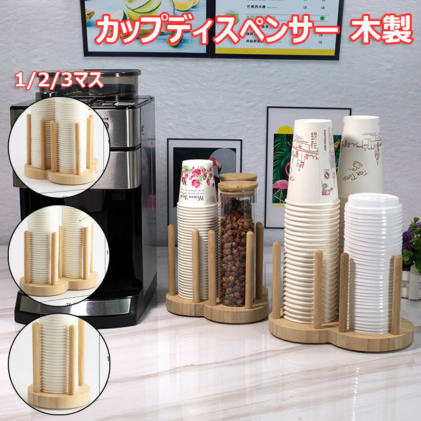 カップディスペンサー 木製 紙コップホルダー 使い捨てカップホルダー コーヒーカップと蓋収納 口径10c..