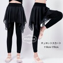 ダンスパンツ 女の子 キュロット スカート 黒 ラテンダンス ジャズダンス 練習着 キッズ キュロットパンツ シフォンスカート レギンス 舞台 団体服 応援団 ダンスパンツ キュロット スカート ブラック 無地 発表会 新体操 演出服 105 110 120 130 140 150 160 170