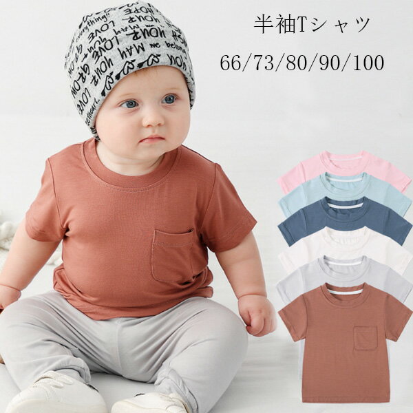 ベビー服 半袖Tシャツ 66/73/80/90/100 レジャー 半袖 tシャツ 着心地良い 旅行 お出かけ 通園着 運動着 半袖 Tシャツ 韓国子供服 男の子 女の子 Tシャツ 涼しい 夏服 夏着 幼児 baby 男女兼用 半袖 tシャツ 子ども服 子ども ベビー服 ベビー用品 送料無料