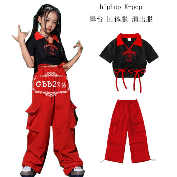 ダンス衣装 女の子 個性派 おしゃれ セットアップ 半袖Tシャツ+赤いパンツ 可愛い 2点セット キッズダンス hiphop K-pop 舞台 団体服 演出服 子供服 公演服 チアリーダー へそ出し Tシャツ カーゴパンツ ヒップホップ ステージ衣装 jazz 原宿系 110-180 原産国:中国 素 材:綿80% 色: Tシャツ+パンツ サイズ: 【110】参考身長:95-105cm 体重:15kg-19kg 【120】参考身長:105-115cm 体重:19kg-22kg 【130】参考身長:115-125cm 体重:22kg-26kg 【140】参考身長:125-135cm 体重:26kg-32kg 【150】参考身長:135-145cm 体重:32kg-37kg 【160】参考身長:145-155cm 体重:37kg-43kg 【170】参考身長:155-165cm 体重:43kg-48kg 【180】参考身長:165-175cm 体重:48kg-53kg モデル:身長132cm 体重32kg 試着140サイズ 注意事項: ※ 平置き素人採寸ですので多少の誤差はご容赦下さい。 ※ モニタ環境によって、商品の色合いが多少違う場合があります。 ※ 少々匂いがありますが、置いたままで2-3日くらいになくなりますので、ご安心ください。 ※ 発送時も簡易梱包の為、お受け取り時にたたみ皺が有ると思いますが、ご了承ください。原産国:中国 素 材:綿80% 色: Tシャツ+パンツ サイズ: 【110】参考身長:95-105cm 体重:15kg-19kg 【120】参考身長:105-115cm 体重:19kg-22kg 【130】参考身長:115-125cm 体重:22kg-26kg 【140】参考身長:125-135cm 体重:26kg-32kg 【150】参考身長:135-145cm 体重:32kg-37kg 【160】参考身長:145-155cm 体重:37kg-43kg 【170】参考身長:155-165cm 体重:43kg-48kg 【180】参考身長:165-175cm 体重:48kg-53kg モデル:身長132cm 体重32kg 試着140サイズ 注意事項: ※ 平置き素人採寸ですので多少の誤差はご容赦下さい。 ※ モニタ環境によって、商品の色合いが多少違う場合があります。 ※ 少々匂いがありますが、置いたままで2-3日くらいになくなりますので、ご安心ください。 ※ 発送時も簡易梱包の為、お受け取り時にたたみ皺が有ると思いますが、ご了承ください。