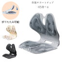 送料無料 姿勢矯正 椅子 骨盤サポートチェア 折りたたみ可能 姿勢補正シート 子供 大人 骨盤矯正チェア 座るだけ腰が痛くならないクッション グレー ページュ ...