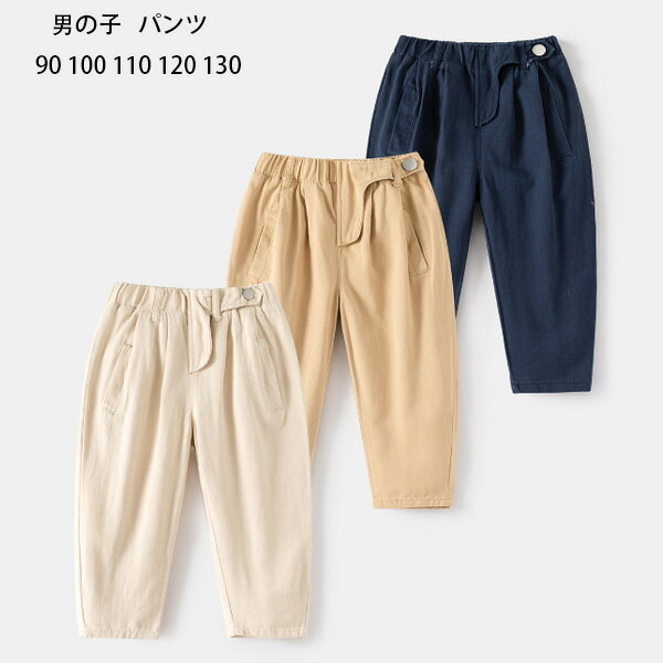 Rakuten - 送料無料 子供服 男の子 パンツ ネイビー アンズホワイト ページュ カジュアルパンツ キッズ ボトムス 長ズボン ロングパンツ かっこいい パンツ 通園着 通学着 お出かけ 子ども服 子ども 無地 パンツ 兄弟 双子 パンツ 90 100 110 120 130
