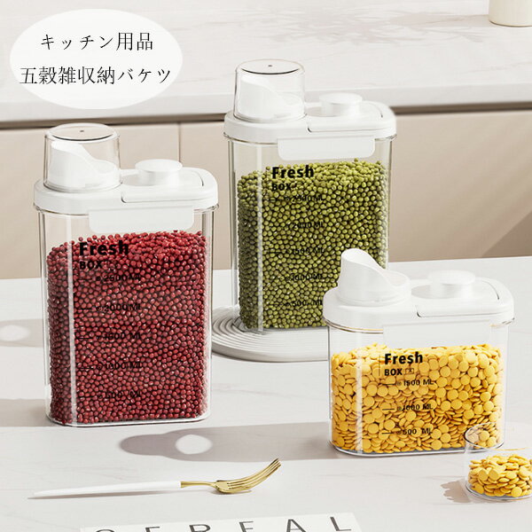 送料無料 キッチン用品 五穀雑収納バケツ 保存容器 気密性がよい 小豆、蓮の実、緑豆、大豆、粟 キッチン用品 キッチン収納 保存容器 五穀収納 プラスチック 米櫃 【1600ML】 【2000ML】【2800ML】(1個入り) (2個入り) キッチン用品 五穀雑収納バケツ 大豆 小豆 保存容器
