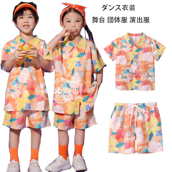 キッズダンス衣装 セットアップ 男の子 女の子 ダンスウェア hiphop K-pop 舞台 団体服 演出服 学生 半袖 花柄シャツ オレンジ 花柄ショーツ ドラムショー 公演服 チアガール衣装 かわいい ダンス オレンジ 花柄 上下セット 人気 おしゃれ クラス活動 小学校 110-180