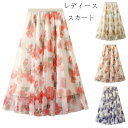 送料無料 レディース チュールスカート レッド イエロー ページュ パープル きれいめ 花柄 スカート 着やせ マキシ丈スカート 女性 レディ 大人 上品 エレ...