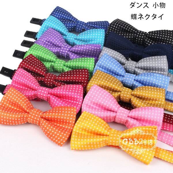 ダンス 小物 蝶ネクタイ ダンス用品 大人用 子供用 ドット柄 ネクタイ ハロウィン パーティー 魔法 演..