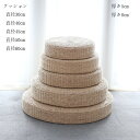 送料無料 円形 クッション 直径30cm 直径40cm 直径45cm 直径50cm 直径60cm 蒲草 クッション 古風 座布団 丸型 クッション 新築祝 贈り...